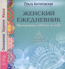 Купить Женский ежедневник. Программа заботы о себе. Осознанное Творение Жизни — Фото №1