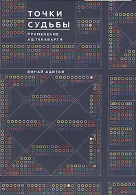 Купить Точки Судьбы. Применение Аштакаварга — Фото №1