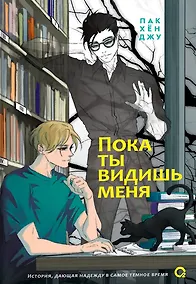 Купить Пока ты видишь меня — Фото №1