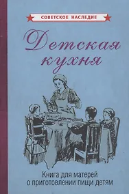 Купить Детская кухня. Книга для матерей о приготовлении пищи детям — Фото №1