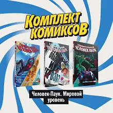 Купить Комплект комиксов "Человек-Паук. Мировой уровень" (комплект из 3 книг) — Фото №1