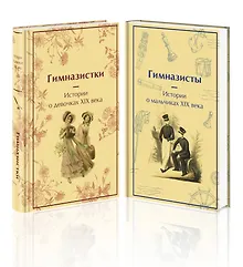 Купить Набор Дарк Академия из 2-х книг («Гимназистки. Истории о девочках XIX века», «Гимназисты. Истории о мальчиках XIX века») — Фото №1