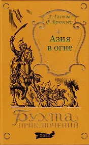 Купить Азия в огне — Фото №1