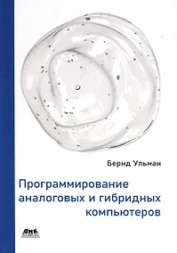 Купить Программирование аналоговых и гибридных компьютеров — Фото №1
