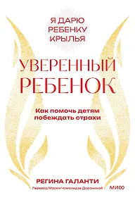 Купить Уверенный ребенок. Как помочь детям побеждать страхи — Фото №1