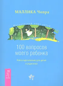 Купить 100 вопросов моего ребенка. Книга-вдохновение для детей и родителей / (мягк) (Мистический опыт детей). Чопра М. (Весь) — Фото №1