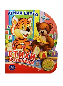 Купить Стихи малышам  (1 кнопка с песенкой) — Фото №1