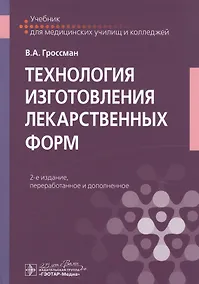 Купить Технология изготовления лекарственных форм. Учебник — Фото №1