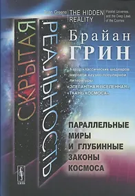 Купить Скрытая реальность Параллельные миры и глубинные законы космоса — Фото №1