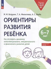 Купить Ориентиры развития ребёнка. 6-7 лет. Как отследить динамику интеллектуального, эмоционального и физического развития детей — Фото №1