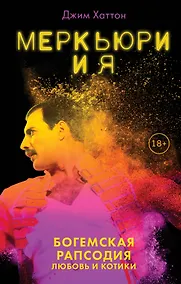 Купить Меркьюри и я. Богемская рапсодия, любовь и котики — Фото №1