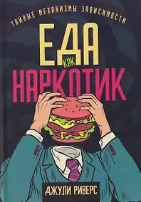 Купить Еда как наркотик. Тайные механизмы зависимости — Фото №1