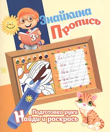 Купить Знайкина пропись.ПР. Найди и ракрась — Фото №1