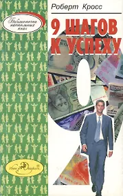 Купить Девять шагов к успеху. Как получить максимальную прибыль — Фото №1