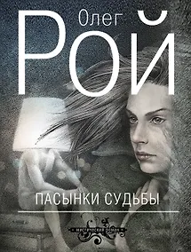 Купить Пасынки судьбы : роман — Фото №1