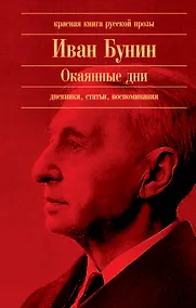 Купить Окаянные дни : дневники, статьи, воспоминания — Фото №1