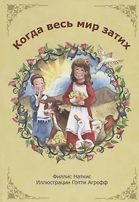 Купить Когда весь мир затих — Фото №1