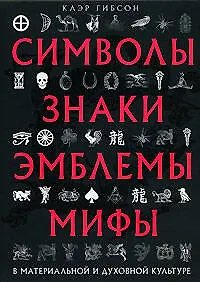 Купить Символы, знаки, эмблемы, мифы в материальной и духовной культуре — Фото №1