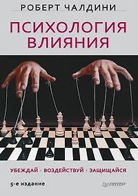Купить Психология влияния. Убеждай, воздействуй, защищайся — Фото №1
