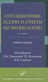 Купить Ситуационные задачи и ответы по физиологии. Учебное пособие — Фото №1