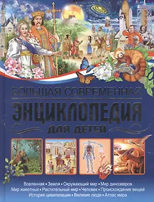 Купить Большая современная энциклопедия для детей. — Фото №1