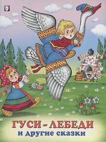 Купить Гуси-лебеди и другие сказки (илл. Жигарева) (мТриСк) Жигарев — Фото №1