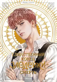 Купить Единственный конец злодейки - смерть. Том 2 (Смерть - единственный конец для злодейки / Villains Are Destined to Die). Новелла — Фото №1