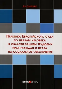 Купить Практика Европейского суда по правам человека в области защиты трудовых прав граждан и права на социальное обеспечение — Фото №1