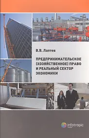 Купить Предпринимательское (хозяйственное) право и реальный сектор экономики — Фото №1