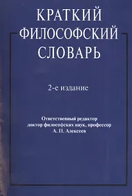 Купить Краткий философский словарь. Издание второе, переработанное и дополненное — Фото №1