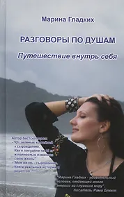 Купить Разговор по душам. Путешествие внутрь себя. — Фото №1