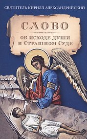Купить Слово об исходе души и Страшном Суде — Фото №1
