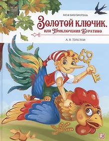 Купить Моя библиотека. Золотой ключик, или Приключения Буратино — Фото №1