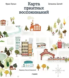 Купить Карта приятных воспоминаний — Фото №1