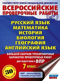 Купить Русский язык. Математика. История. Биология. Физика. География. Английский язык. Большой сборник тренировочных вариантов проверочных работ для подготовки к ВПР. 7 класс — Фото №1