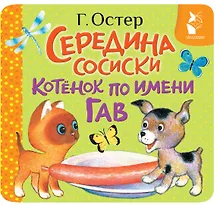 Купить Середина сосиски. Котёнок по имени Гав — Фото №1