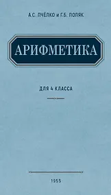 Купить Арифметика. Учебник для 4 класса начальной школы. (1955) — Фото №1