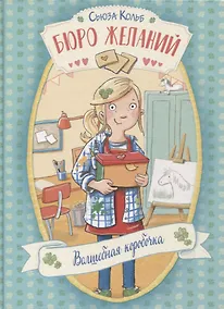 Купить Бюро желаний. Волшебная коробочка — Фото №1