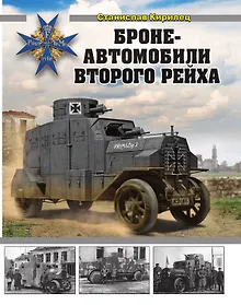 Купить Бронеавтомобили Второго рейха — Фото №1