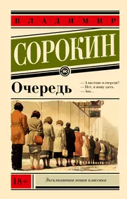 Цена оргазма. Сорокин: язык советского подсознания