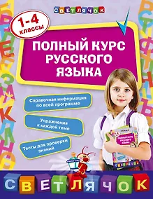 Купить Полный курс русского языка: 1-4 классы — Фото №1