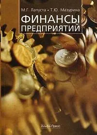 Купить Финансы предприятий: Учебное пособие — Фото №1