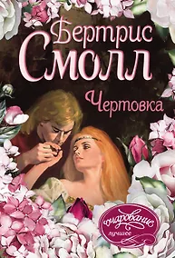 Купить Чертовка — Фото №1
