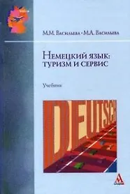 Купить Немецкий язык: туризм и сервис: Учебник — Фото №1