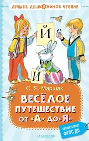 Купить Веселое путешествие от "А" до "Я". Стихи — Фото №1
