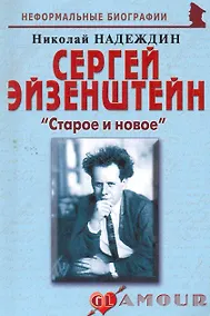 Купить Сергей Эйзенштейн:Старое и новое. — Фото №1