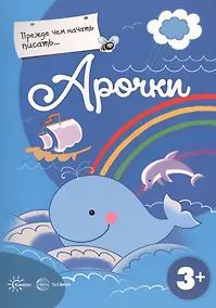 Купить Прежде, чем начать писать... Арочки — Фото №1