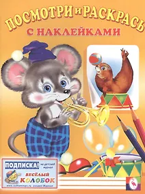 Купить Посмотри и раскрась с наклейками (мышь) — Фото №1