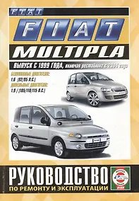 Купить Fiat Multipla. Руководство по ремонту и эксплуатации. Бензиновые двигатели. Дизельные двигатели. Выпуск с 1999 года, включая рестайлинг с 2004 года — Фото №1