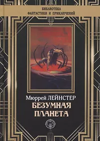 Купить Безумная планета — Фото №1